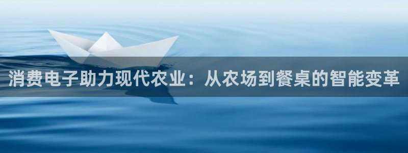 凯发国际娱乐官网入口网址|消费电子助力现代农业:从农场到餐桌的智能变革